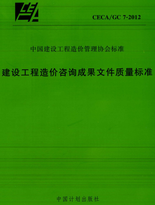 《建设工程造价咨询成果文件质量标准》（CECA/GC7-2012）【全文附高清无水印PDF+DOC/Word版下载】