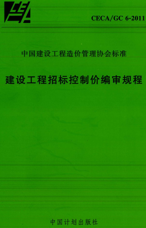 《建设工程招标控制价编审规程》（CECA/GC6-2011）【全文附高清无水印PDF+DOC/Word版下载】