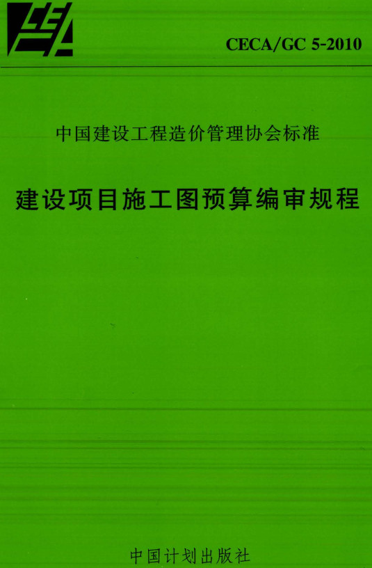 《建设项目施工图预算编审规程》（CECA/GC5-2010）【全文附高清无水印PDF+DOC/Word版下载】