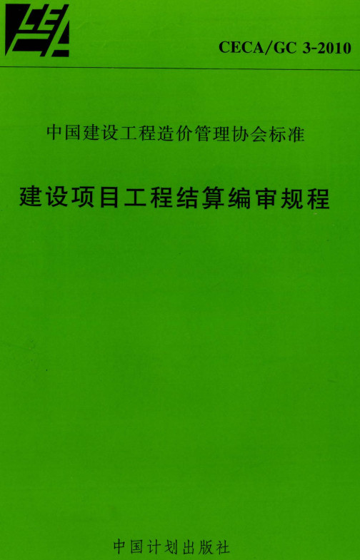 《建设项目工程结算编审规程》（CECA/GC3-2010）【全文附高清无水印PDF+DOC/Word版下载】