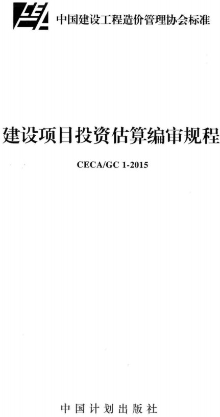 《建设项目投资估算编审规程》（CECA/GC1-2015）【全文附高清无水印PDF+DOC/Word版下载】