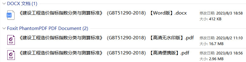 《建设工程造价指标指数分类与测算标准》（GB/T51290-2018）【全文附高清无水印PDF+可编辑Word版下载】1