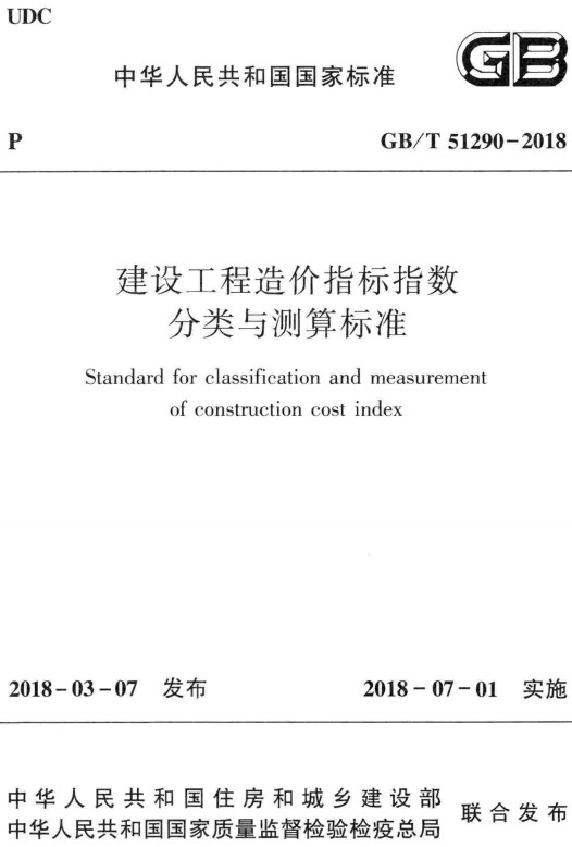 《建设工程造价指标指数分类与测算标准》（GB/T51290-2018）【全文附高清无水印PDF+可编辑Word版下载】3