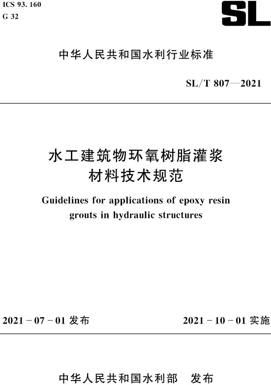 《水工建筑物环氧树脂灌浆材料技术规范》（SL/T807-2021）【全文附高清PDF版下载】