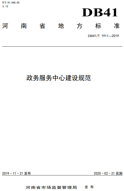 《政务服务中心建设规范》（DB41/T1911-2019）【河南省地方标准】【全文附高清无水印PDF+DOC/Word版下载】