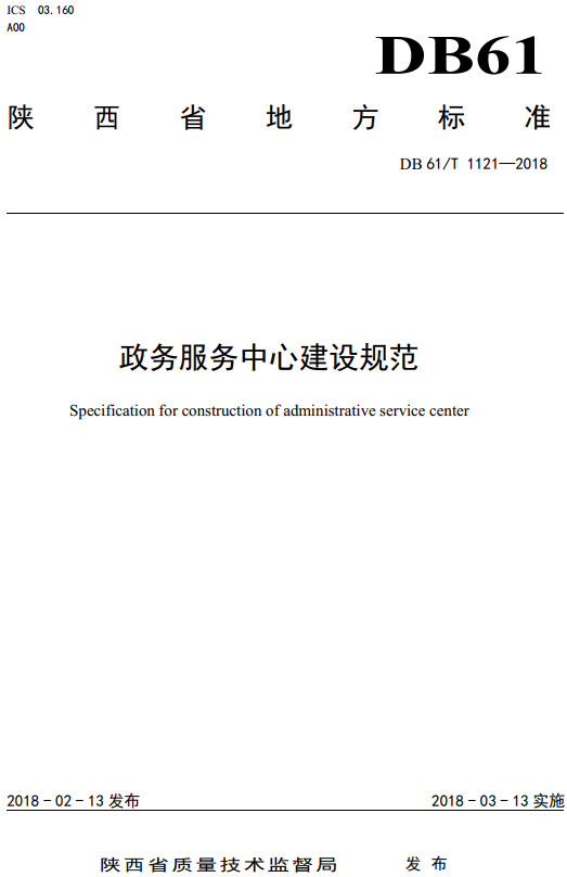 《政务服务中心建设规范》（DB61/T1121-2018）【陕西省地方标准】【全文附高清无水印PDF+DOC/Word版下载】