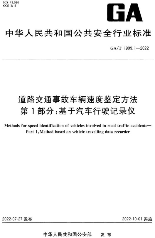 《道路交通事故车辆速度鉴定方法第1部分：基于汽车行驶记录仪》（GA/T1999.1-2022）【全文附高清无水印PDF+DOC/Word版下载】