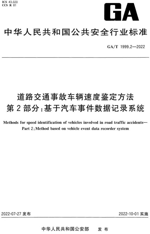 《道路交通事故车辆速度鉴定方法第2部分：基于汽车事件数据记录系统》（GA/T1999.2-2022）【全文附高清无水印PDF+DOC/Word版下载】