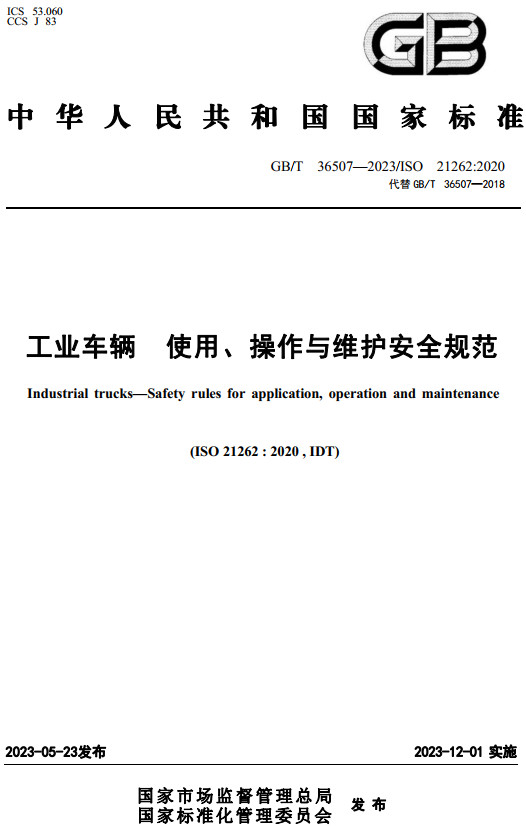 《工业车辆使用、操作与维护安全规范》（GB/T36507-2023）【全文附高清无水印PDF+DOC/Word版下载】