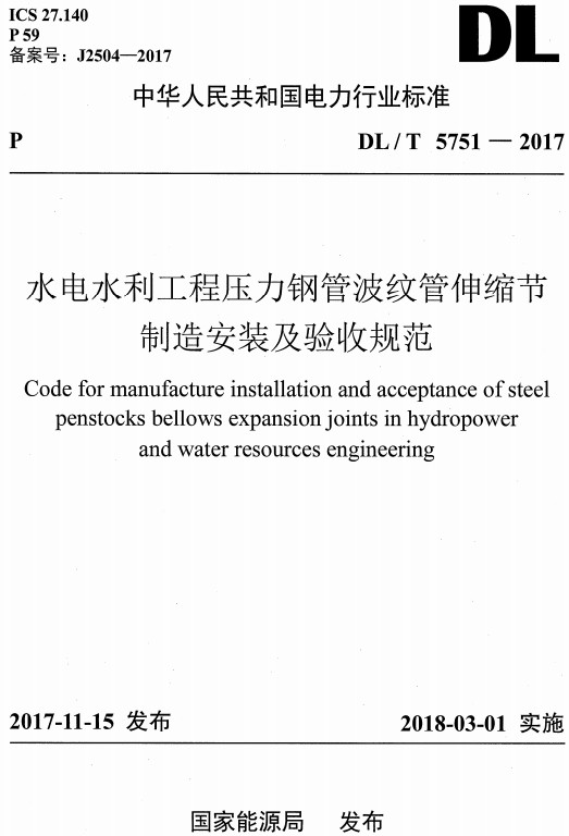 《水电水利工程压力钢管波纹管伸缩节制造安装及验收规范》（DL/T5751-2017）【全文附高清无水印PDF+Word版下载】