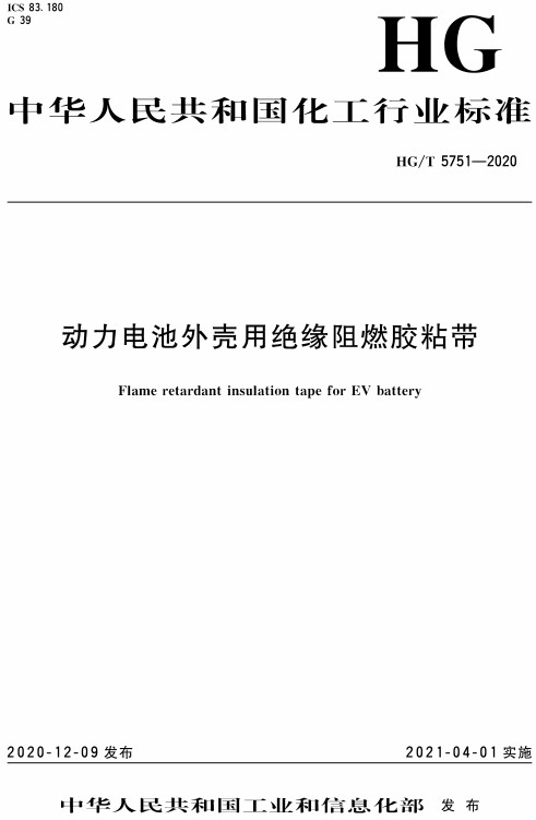 《动力电池外壳用绝缘阻燃胶粘带》（HG/T5751-2020）【全文附高清无水印PDF+Word版下载】