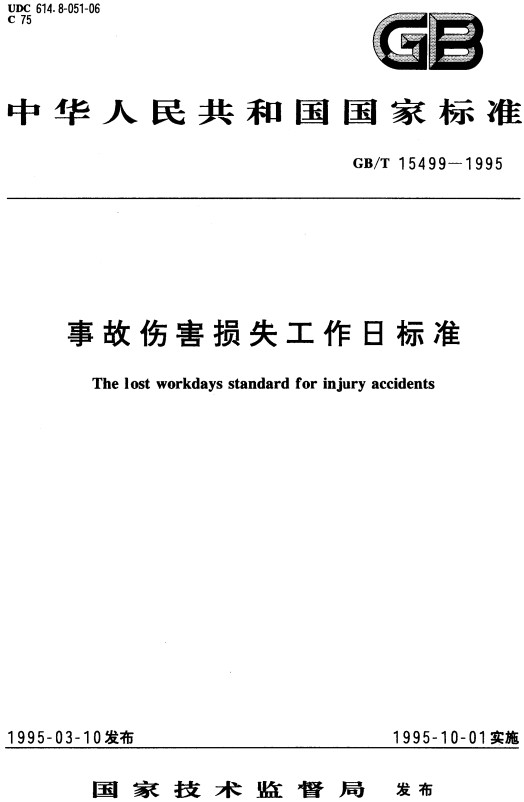 《事故伤害损失工作日标准》（GB/T15499-1995）【全文附高清无水印PDF+Word版下载】