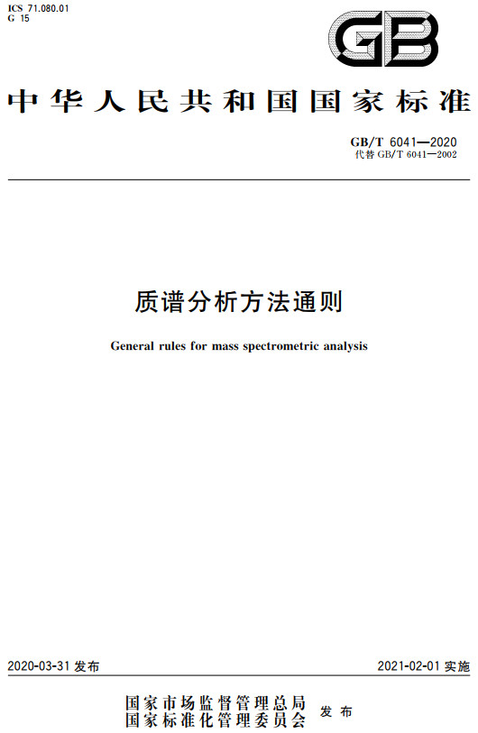 《质谱分析方法通则》（GB/T6041-2020）【全文附高清无水印PDF+Word版下载】