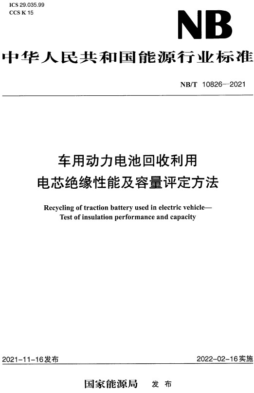 《车用动力电池回收利用电芯绝缘性能及容量评定方法》（NB/T10826-2021）【全文附高清无水印PDF+Word版下载】