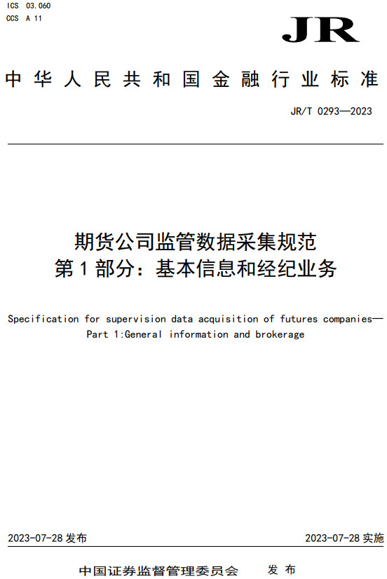 《期货公司监管数据采集规范第1部分：基本信息和经纪业务》（JR/T0293-2023）【全文附高清无水印PDF+Word版下载】