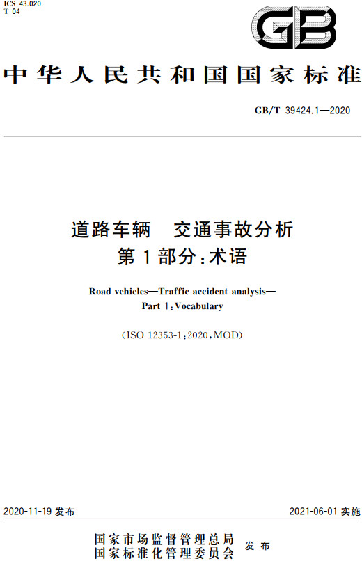 《道路车辆交通事故分析第1部分：术语》（GB/T39424.1-2020）【全文附高清无水印PDF+Word版下载】