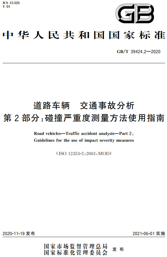 《道路车辆交通事故分析第2部分：碰撞严重度测量方法使用指南》（GB/T39424.2-2020）【全文附高清无水印PDF+Word版下载】