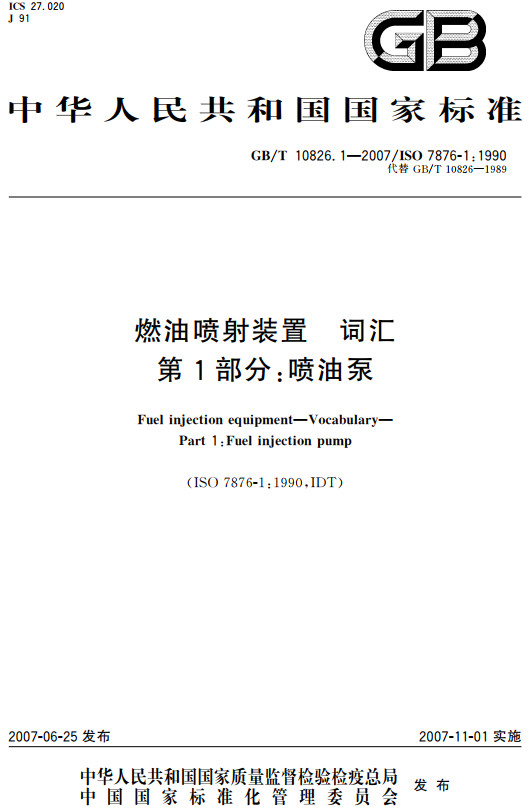 《燃油喷射装置词汇第1部分：喷油泵》（GB/T10826.1-2007）【全文附高清无水印PDF+Word版下载】