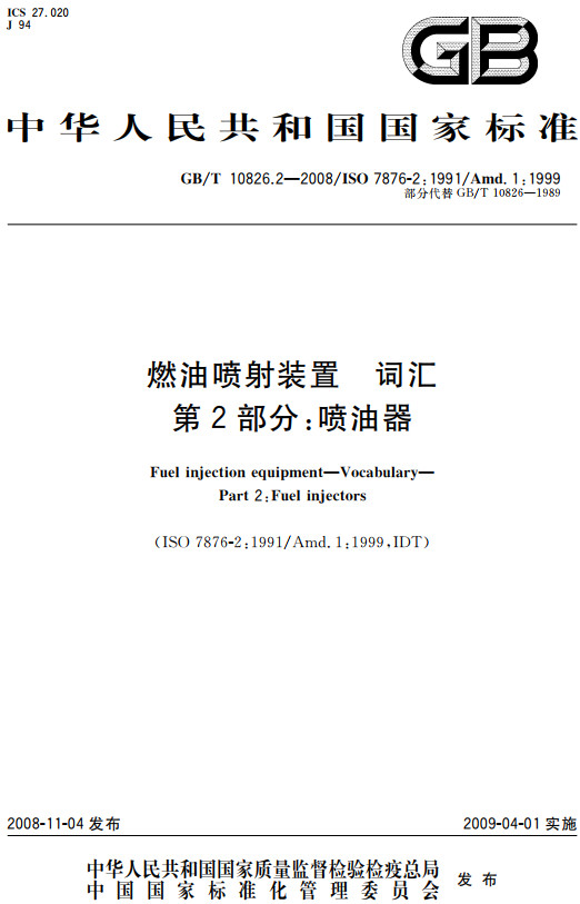 《燃油喷射装置词汇第2部分：喷油器》（GB/T10826.2-2008）【全文附高清无水印PDF+Word版下载】