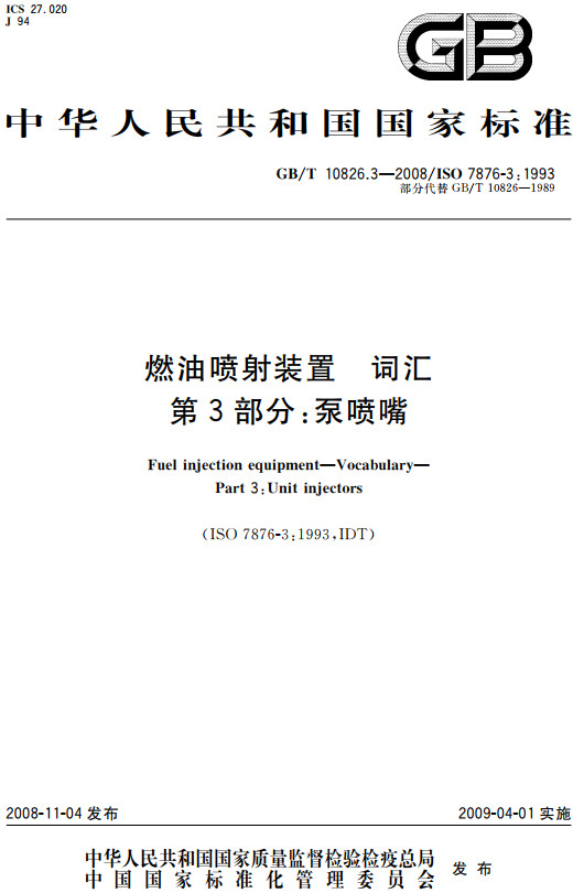 《燃油喷射装置词汇第3部分：泵喷嘴》（GB/T10826.3-2008）【全文附高清无水印PDF+Word版下载】