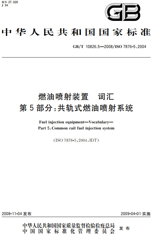 《燃油喷射装置词汇第5部分：共轨式燃油喷射系统》（GB/T10826.5-2008）【全文附高清无水印PDF+Word版下载】