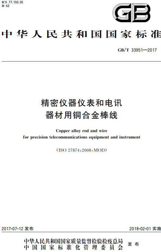 《精密仪器仪表和电讯器材用铜合金棒线》（GB/T33951-2017）【全文附高清无水印PDF+DOC/Word版下载】