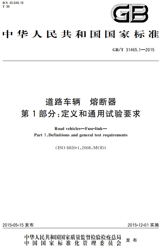 《道路车辆熔断器第1部分：定义和通用试验要求》（GB/T31465.1-2015）【全文附高清无水印PDF+DOC/Word版下载】