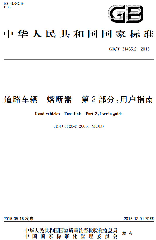 《道路车辆熔断器第2部分：用户指南》（GB/T31465.2-2015）【全文附高清无水印PDF+DOC/Word版下载】