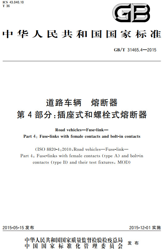 《道路车辆熔断器第4部分：插座式和螺栓式熔断器》（GB/T31465.4-2015）【全文附高清无水印PDF+DOC/Word版下载】