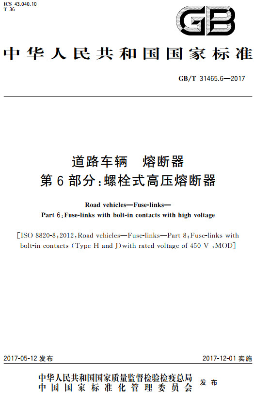 《道路车辆熔断器第6部分：螺栓式高压熔断器》（GB/T31465.6-2017）【全文附高清无水印PDF+DOC/Word版下载】