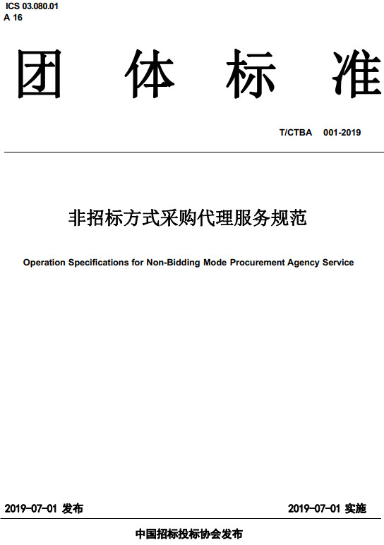 《非招标方式采购代理服务规范》（T/CTBA001-2019）【全文附高清无水印PDF+Word版下载】