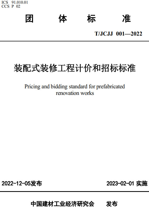 《装配式装修工程计价和招标标准》（T/JCJJ 001-2022）【全文附高清无水印PDF+Word版下载】