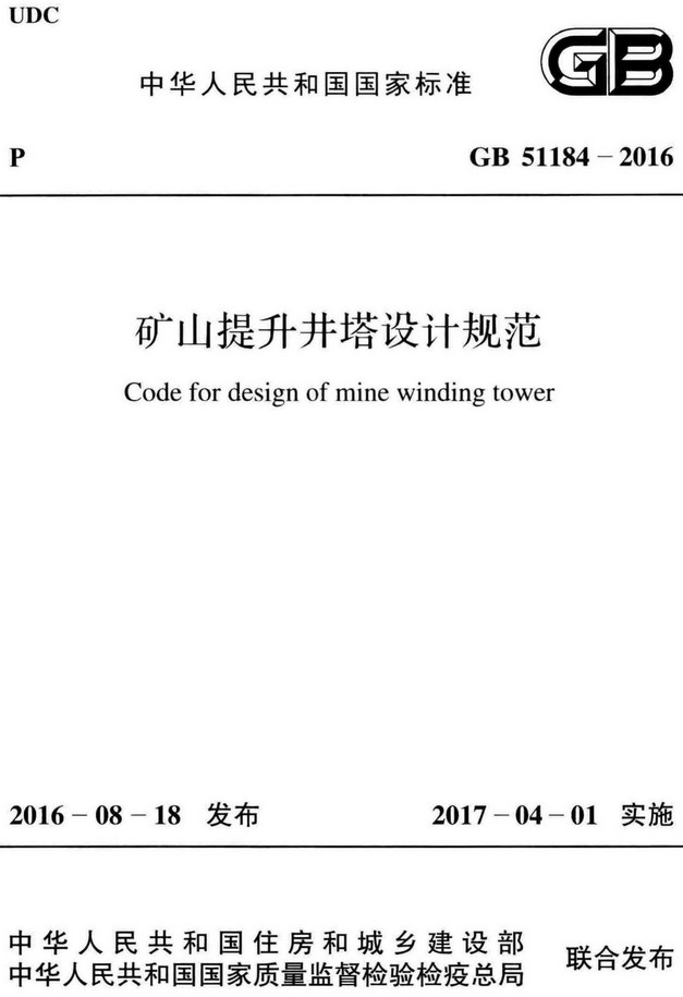 《矿山提升井塔设计规范》（GB51184-2016）【全文附高清无水印PDF+Word版下载】