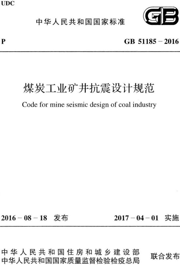 《煤炭工业矿井抗震设计规范》（GB51185-2016）【全文附高清无水印PDF+Word版下载】