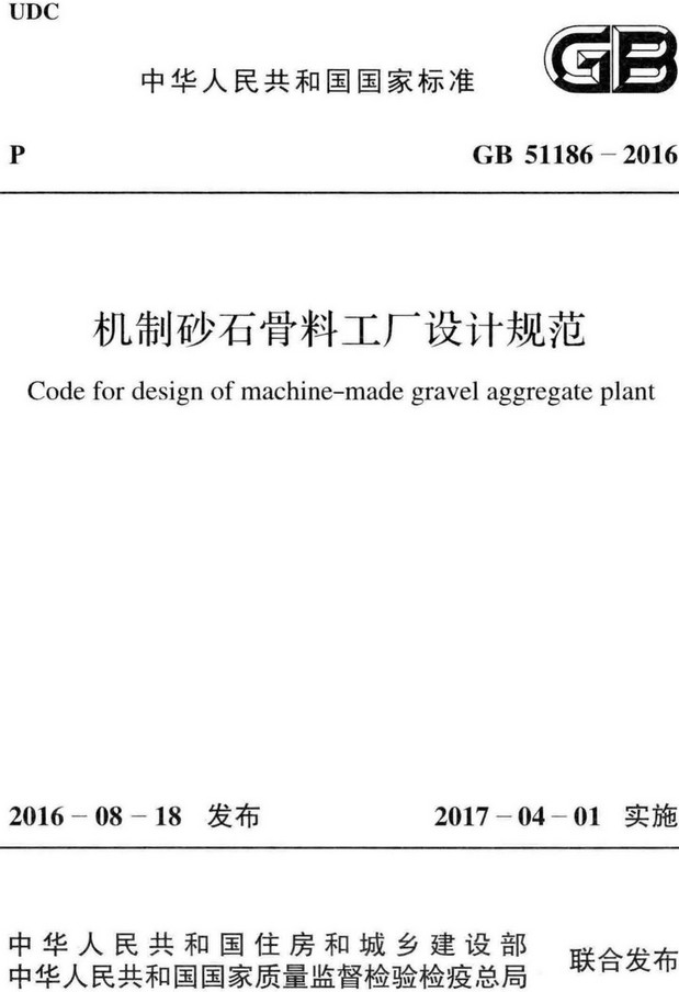 《机制砂石骨料工厂设计规范》（GB51186-2016）【全文附高清无水印PDF+Word版下载】