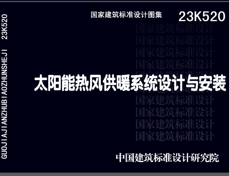 《太阳能热风供暖系统设计与安装》（图集编号：23K520）【全文附高清无水印PDF版下载】