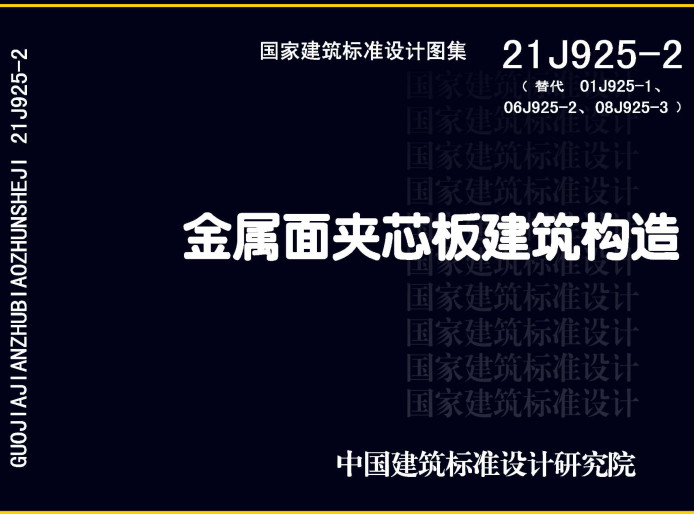 《金属面夹芯板建筑构造》（图集编号：21J925-2）【全文附高清无水印PDF版下载】