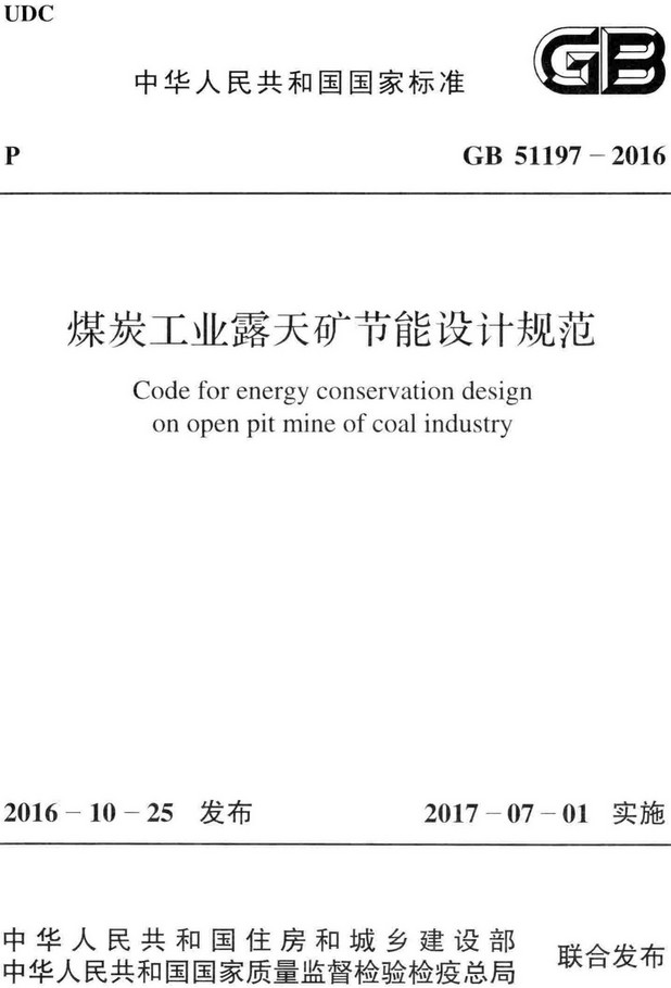 《煤炭工业露天矿节能设计规范》（GB51197-2016）【全文附高清无水印PDF+DOC/Word版下载】