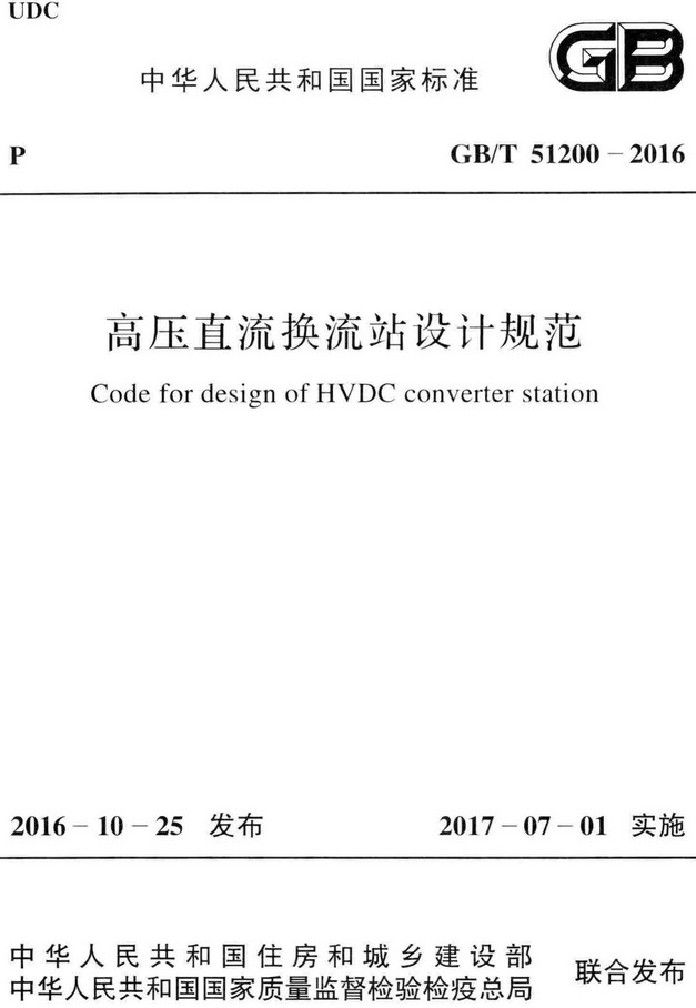 《高压直流换流站设计规范》（GB/T51200-2016）【全文附高清无水印PDF+Word版下载】