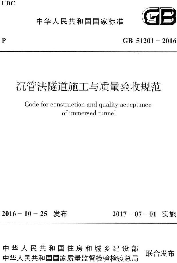 《沉管法隧道施工与质量验收规范》（GB51201-2016）【全文附高清无水印PDF+Word版下载】