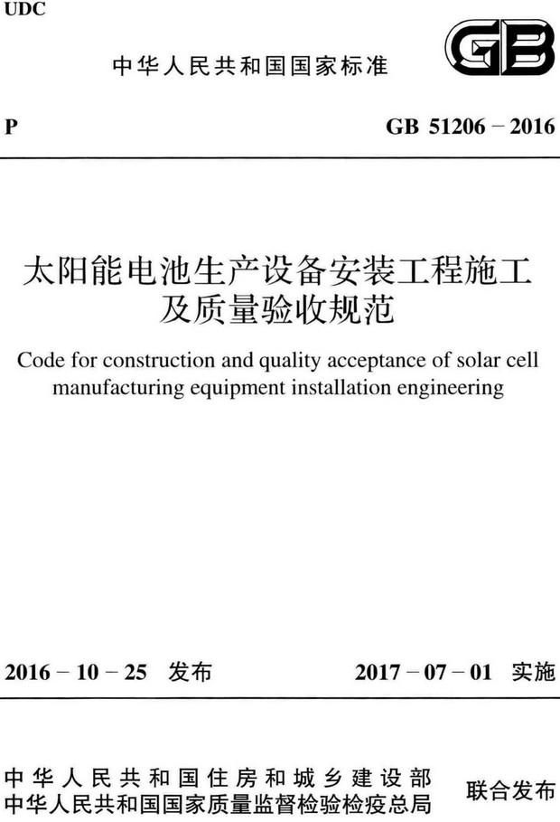 《太阳能电池生产设备安装工程施工及质量验收规范》（GB51206-2016）【全文附高清无水印PDF+Word版下载】