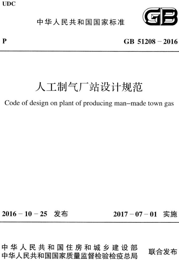 《人工制气厂站设计规范》（GB51208-2016）【全文附高清无水印PDF+Word版下载】