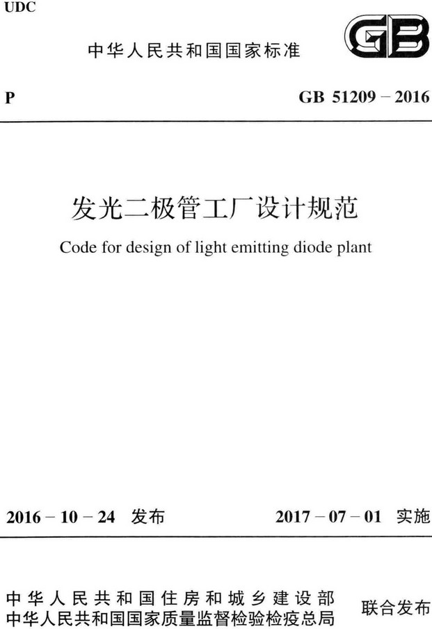 《发光二极管工厂设计规范》（GB51209-2016）【全文附高清无水印PDF+Word版下载】