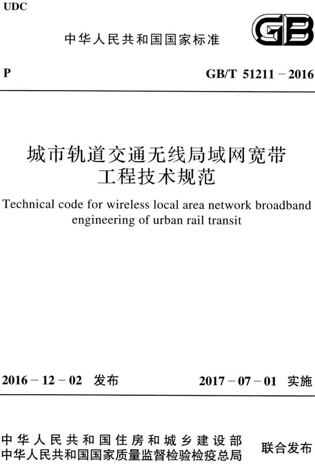 《城市轨道交通无线局域网宽带工程技术规范》（GB/T51211-2016）【全文附高清无水印PDF+Word版下载】