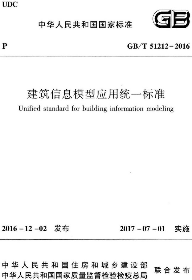  《建筑信息模型应用统一标准》（GB/T51212-2016）【全文附高清无水印PDF+Word版下载】