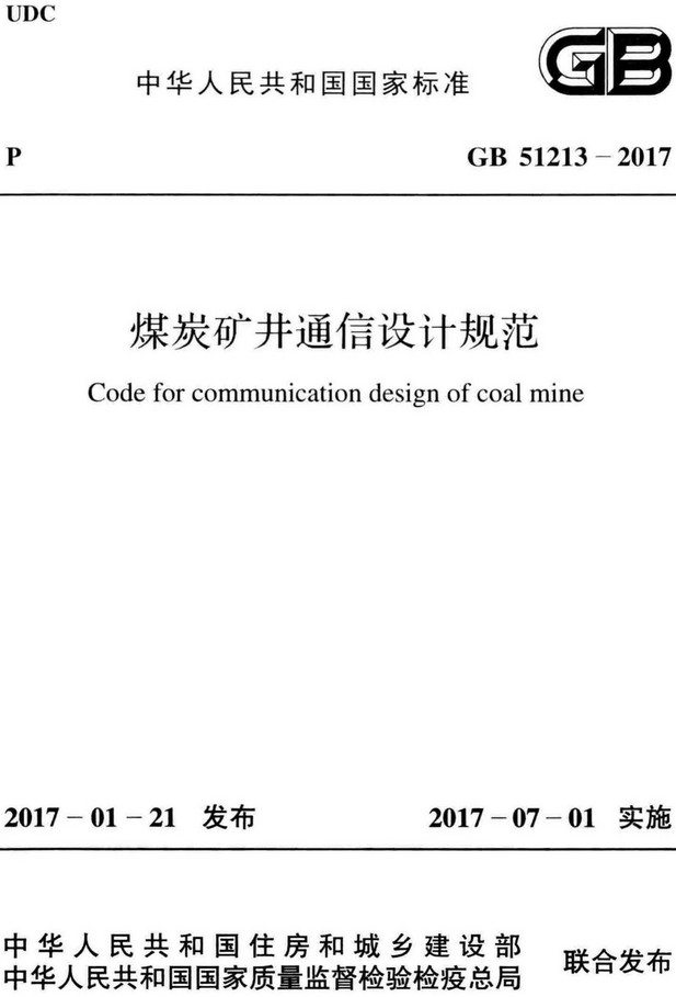 《煤炭矿井通信设计规范》（GB51213-2017）【全文附高清无水印PDF+Word版下载】