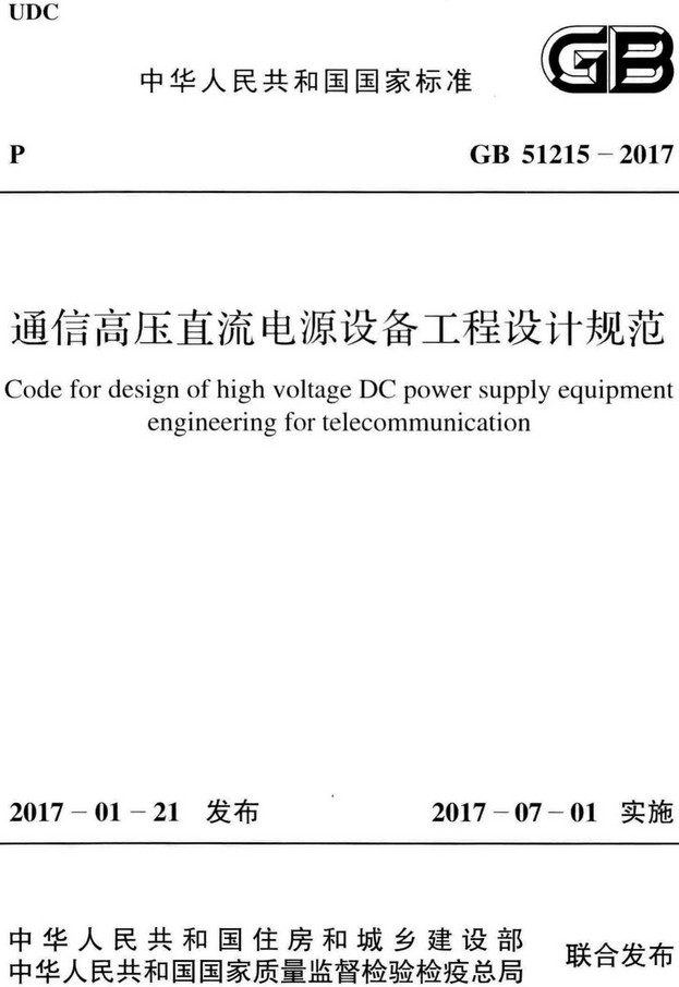 《通信高压直流电源设备工程设计规范》（GB51215-2017）【全文附高清无水印PDF+Word版下载】