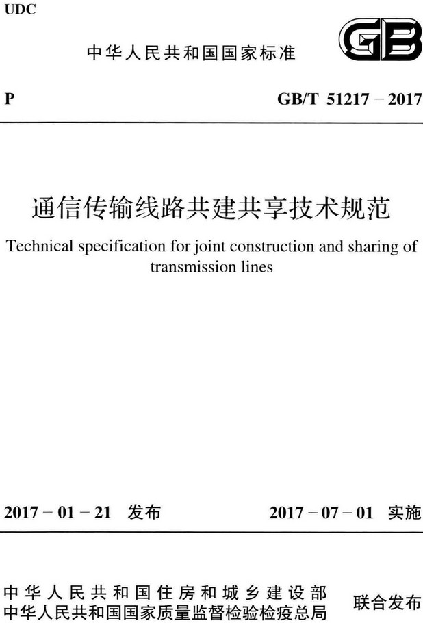 《通信传输线路共建共享技术规范》（GB/T51217-2017）【全文附高清无水印PDF+Word版下载】