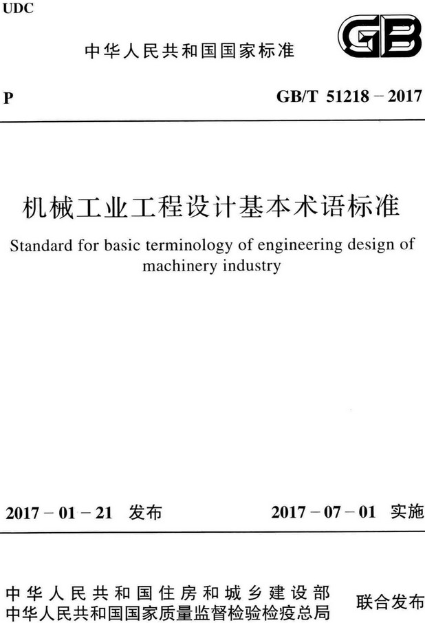 《机械工业工程设计基本术语标准》（GB/T51218-2017）【全文附高清无水印PDF+Word版下载】