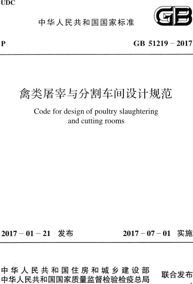 《禽类屠宰与分割车间设计规范》（GB51219-2017）【全文附高清无水印PDF+Word版下载】